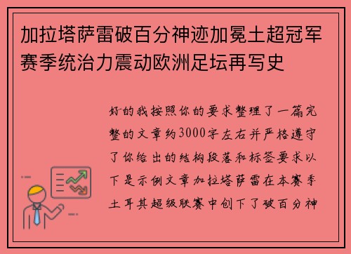 加拉塔萨雷破百分神迹加冕土超冠军赛季统治力震动欧洲足坛再写史