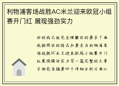 利物浦客场战胜AC米兰迎来欧冠小组赛开门红 展现强劲实力