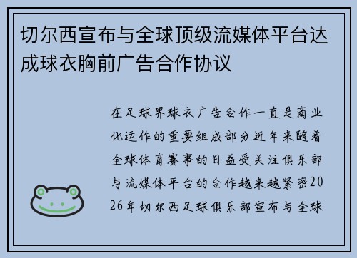 切尔西宣布与全球顶级流媒体平台达成球衣胸前广告合作协议