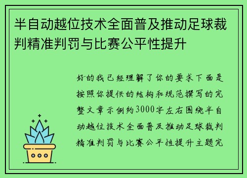 半自动越位技术全面普及推动足球裁判精准判罚与比赛公平性提升