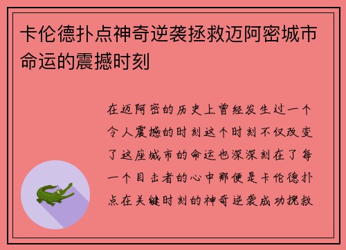 卡伦德扑点神奇逆袭拯救迈阿密城市命运的震撼时刻