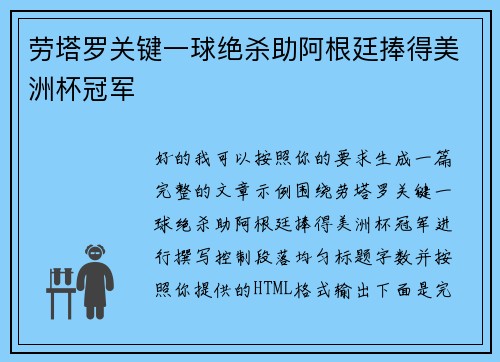 劳塔罗关键一球绝杀助阿根廷捧得美洲杯冠军