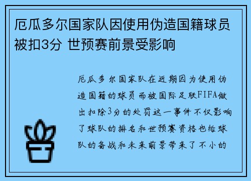 厄瓜多尔国家队因使用伪造国籍球员被扣3分 世预赛前景受影响
