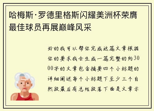 哈梅斯·罗德里格斯闪耀美洲杯荣膺最佳球员再展巅峰风采