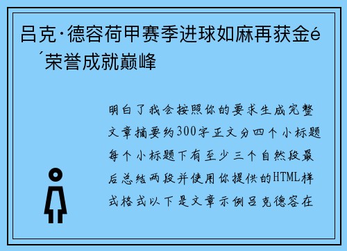 吕克·德容荷甲赛季进球如麻再获金靴荣誉成就巅峰