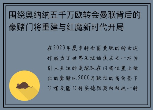 围绕奥纳纳五千万欧转会曼联背后的豪赌门将重建与红魔新时代开局