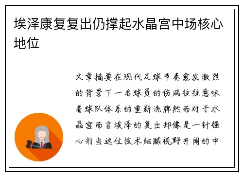 埃泽康复复出仍撑起水晶宫中场核心地位