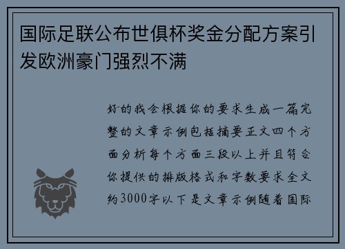 国际足联公布世俱杯奖金分配方案引发欧洲豪门强烈不满