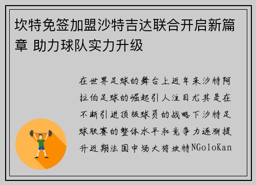 坎特免签加盟沙特吉达联合开启新篇章 助力球队实力升级