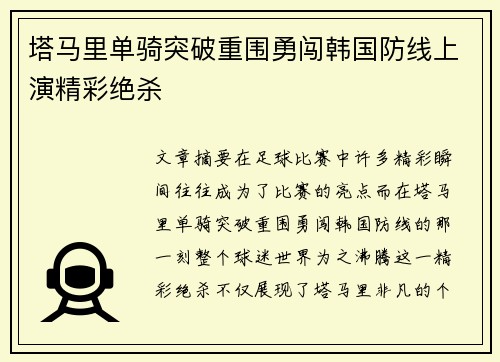 塔马里单骑突破重围勇闯韩国防线上演精彩绝杀