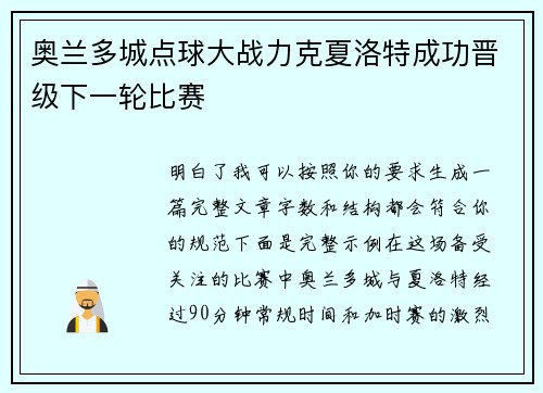 奥兰多城点球大战力克夏洛特成功晋级下一轮比赛 奥兰多城点球大战力克夏洛特成功晋级下一轮比赛