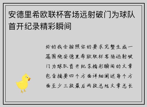 安德里希欧联杯客场远射破门为球队首开纪录精彩瞬间