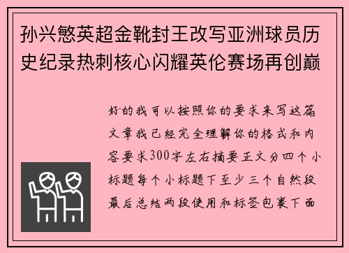 孙兴慜英超金靴封王改写亚洲球员历史纪录热刺核心闪耀英伦赛场再创巅峰