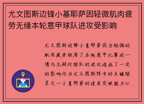 尤文图斯边锋小基耶萨因轻微肌肉疲劳无缘本轮意甲球队进攻受影响 尤文图斯边锋小基耶萨因轻微肌肉疲劳无缘本轮意甲球队进攻受影响