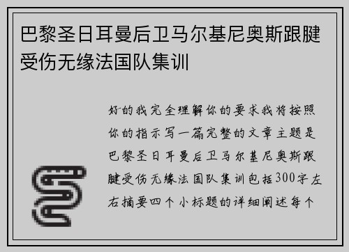 巴黎圣日耳曼后卫马尔基尼奥斯跟腱受伤无缘法国队集训 巴黎圣日耳曼后卫马尔基尼奥斯跟腱受伤无缘法国队集训