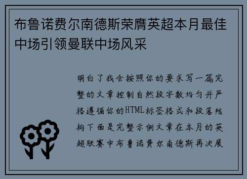 布鲁诺费尔南德斯荣膺英超本月最佳中场引领曼联中场风采 布鲁诺费尔南德斯荣膺英超本月最佳中场引领曼联中场风采