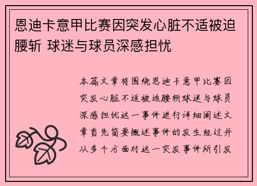 恩迪卡意甲比赛因突发心脏不适被迫腰斩 球迷与球员深感担忧
