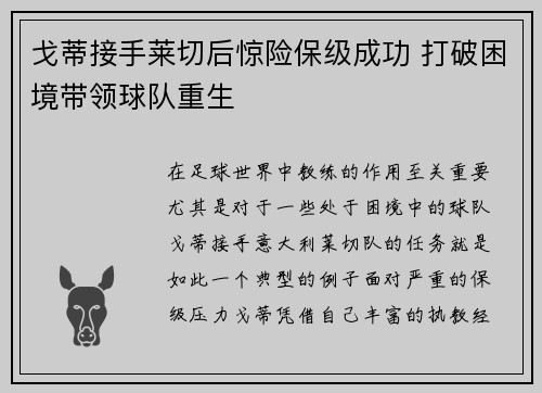 戈蒂接手莱切后惊险保级成功 打破困境带领球队重生