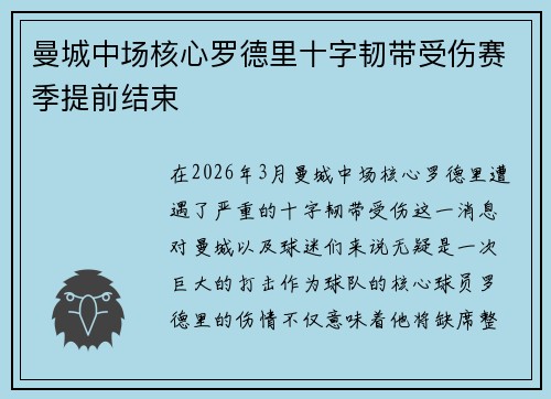 曼城中场核心罗德里十字韧带受伤赛季提前结束