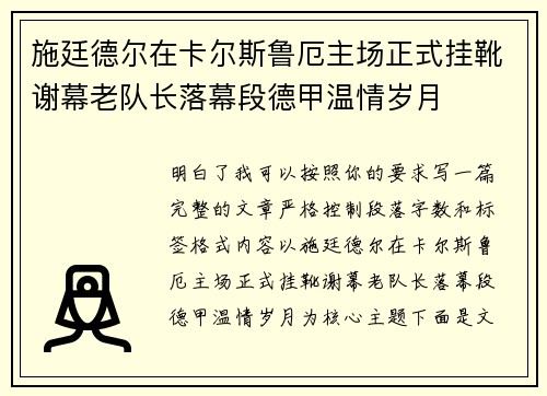 施廷德尔在卡尔斯鲁厄主场正式挂靴谢幕老队长落幕段德甲温情岁月