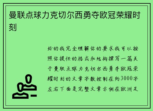曼联点球力克切尔西勇夺欧冠荣耀时刻 曼联点球力克切尔西勇夺欧冠荣耀时刻