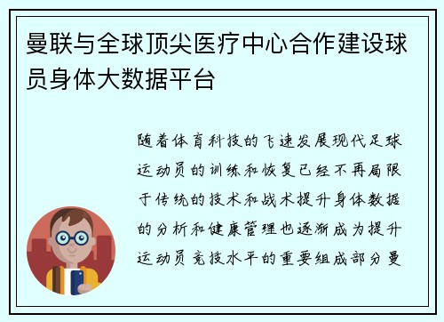 曼联与全球顶尖医疗中心合作建设球员身体大数据平台 曼联与全球顶尖医疗中心合作建设球员身体大数据平台