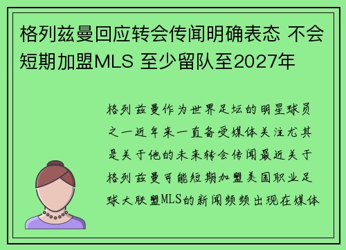 格列兹曼回应转会传闻明确表态 不会短期加盟MLS 至少留队至2027年 格列兹曼回应转会传闻明确表态 不会短期加盟MLS 至少留队至2027年