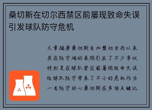 桑切斯在切尔西禁区前屡现致命失误引发球队防守危机