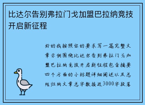 比达尔告别弗拉门戈加盟巴拉纳竞技开启新征程 比达尔告别弗拉门戈加盟巴拉纳竞技开启新征程