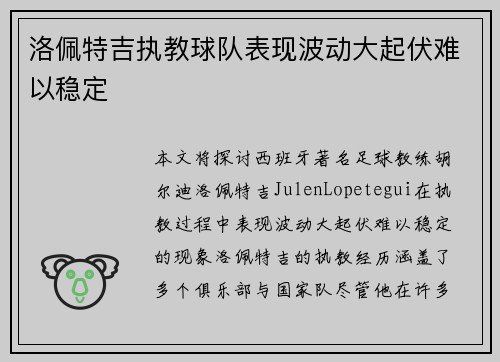 洛佩特吉执教球队表现波动大起伏难以稳定