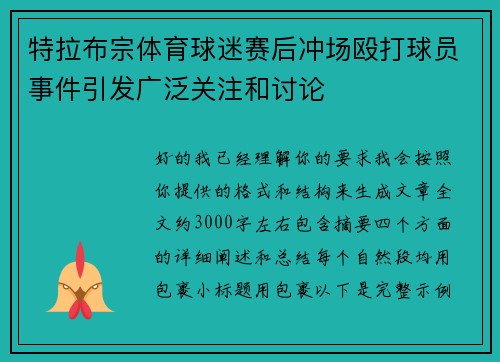 特拉布宗体育球迷赛后冲场殴打球员事件引发广泛关注和讨论