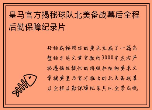 皇马官方揭秘球队北美备战幕后全程后勤保障纪录片