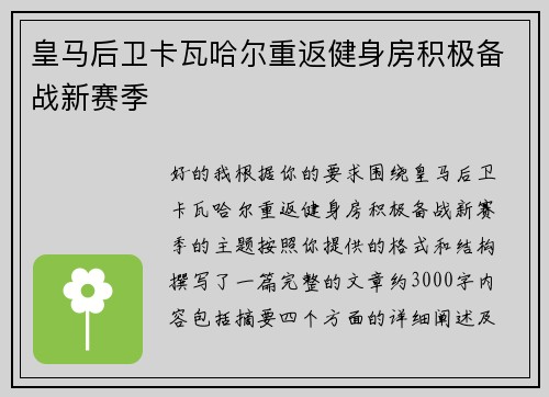 皇马后卫卡瓦哈尔重返健身房积极备战新赛季