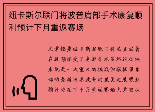 纽卡斯尔联门将波普肩部手术康复顺利预计下月重返赛场