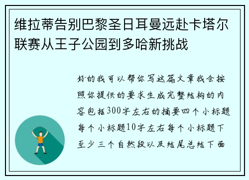 维拉蒂告别巴黎圣日耳曼远赴卡塔尔联赛从王子公园到多哈新挑战