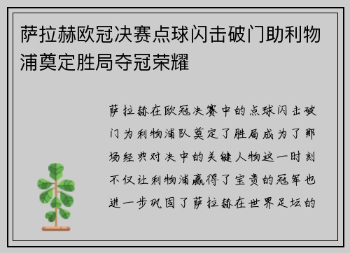 萨拉赫欧冠决赛点球闪击破门助利物浦奠定胜局夺冠荣耀