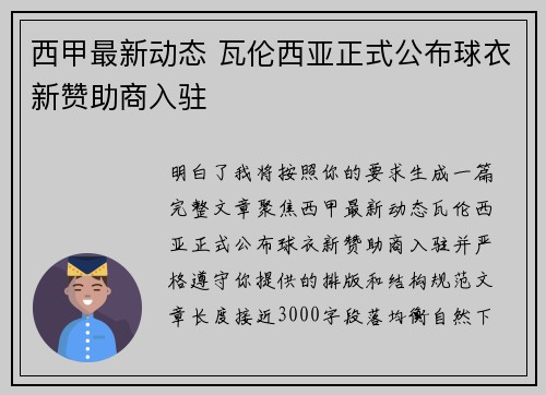 西甲最新动态 瓦伦西亚正式公布球衣新赞助商入驻