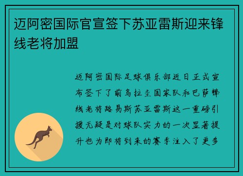 迈阿密国际官宣签下苏亚雷斯迎来锋线老将加盟