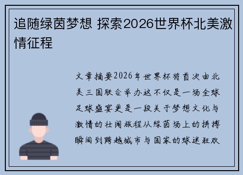 追随绿茵梦想 探索2026世界杯北美激情征程
