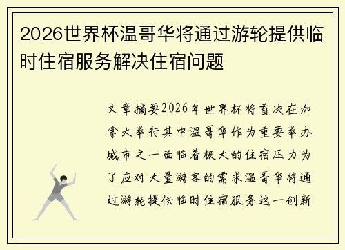 2026世界杯温哥华将通过游轮提供临时住宿服务解决住宿问题 2026世界杯温哥华将通过游轮提供临时住宿服务解决住宿问题