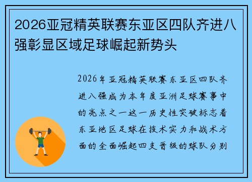 2026亚冠精英联赛东亚区四队齐进八强彰显区域足球崛起新势头 2026亚冠精英联赛东亚区四队齐进八强彰显区域足球崛起新势头
