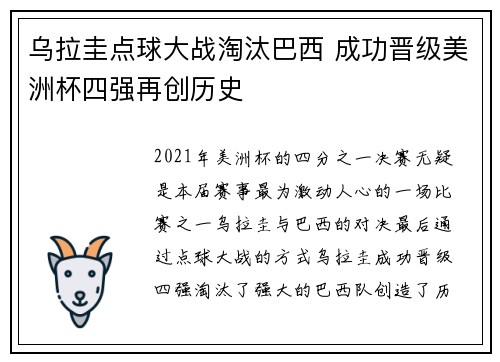 乌拉圭点球大战淘汰巴西 成功晋级美洲杯四强再创历史 乌拉圭点球大战淘汰巴西 成功晋级美洲杯四强再创历史