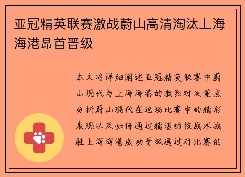 亚冠精英联赛激战蔚山高清淘汰上海海港昂首晋级 亚冠精英联赛激战蔚山高清淘汰上海海港昂首晋级
