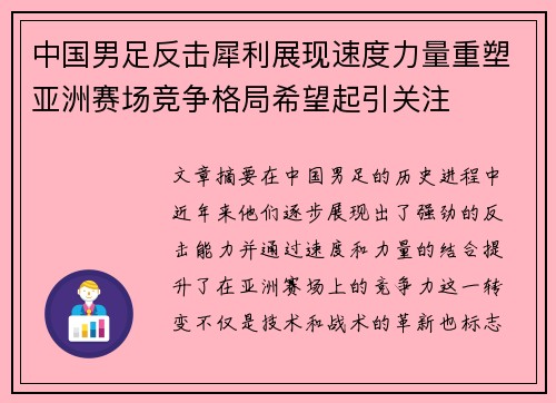 中国男足反击犀利展现速度力量重塑亚洲赛场竞争格局希望起引关注 中国男足反击犀利展现速度力量重塑亚洲赛场竞争格局希望起引关注