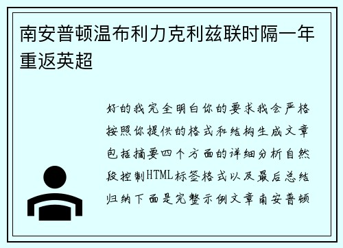 南安普顿温布利力克利兹联时隔一年重返英超 南安普顿温布利力克利兹联时隔一年重返英超