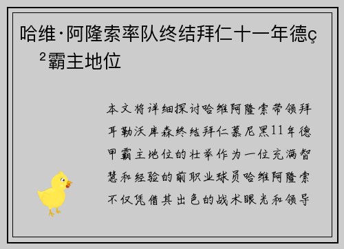 哈维·阿隆索率队终结拜仁十一年德甲霸主地位 哈维·阿隆索率队终结拜仁十一年德甲霸主地位