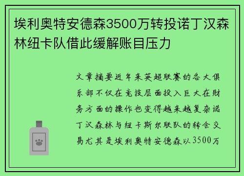 埃利奥特安德森3500万转投诺丁汉森林纽卡队借此缓解账目压力 埃利奥特安德森3500万转投诺丁汉森林纽卡队借此缓解账目压力