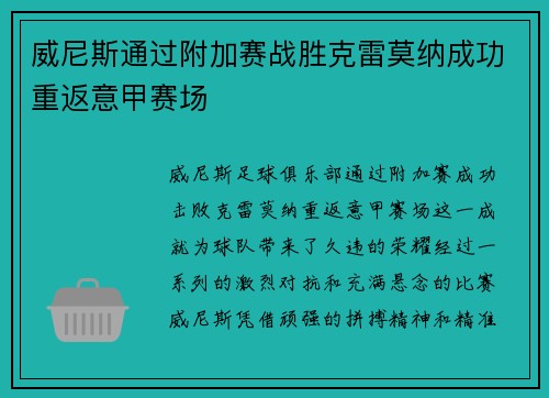 威尼斯通过附加赛战胜克雷莫纳成功重返意甲赛场 威尼斯通过附加赛战胜克雷莫纳成功重返意甲赛场