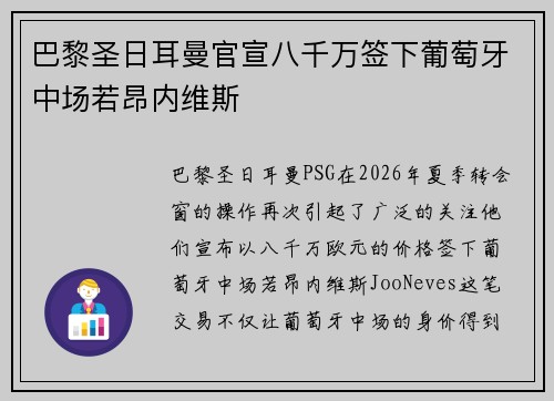巴黎圣日耳曼官宣八千万签下葡萄牙中场若昂内维斯