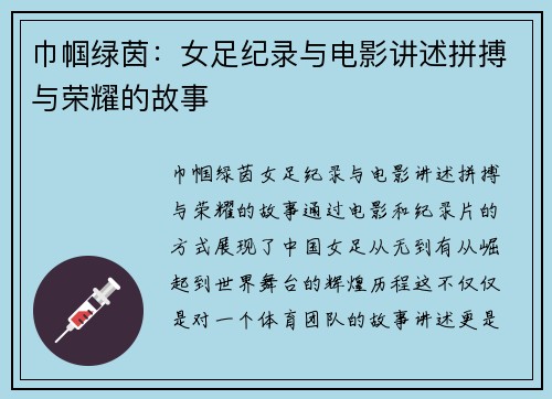 巾帼绿茵：女足纪录与电影讲述拼搏与荣耀的故事